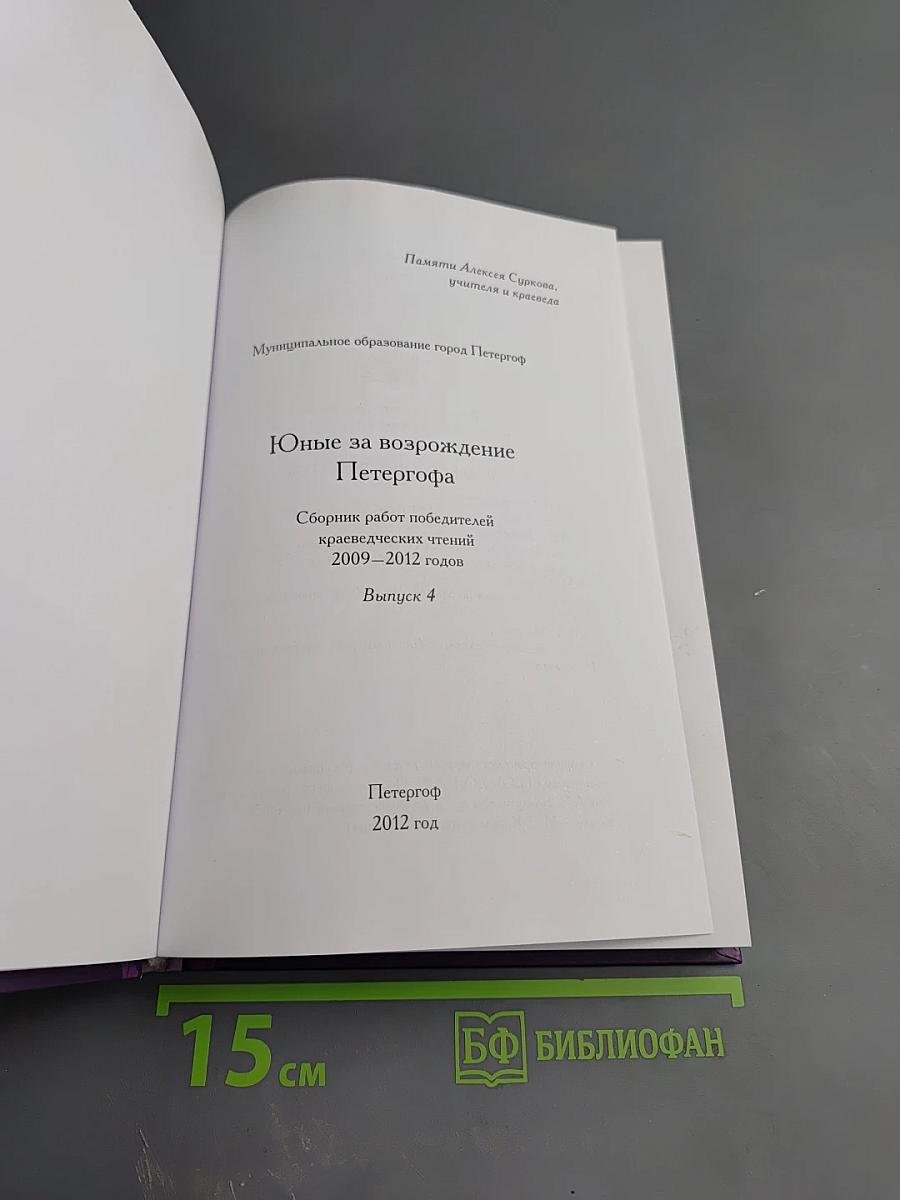 Юные за возрождение Петергофа. Сборник работ победителей краеведческих чтений 2009-2012 годов. Выпуск 4