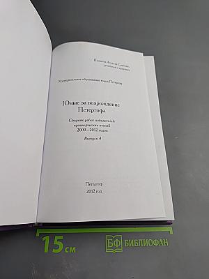 Юные за возрождение Петергофа. Сборник работ победителей краеведческих чтений 2009-2012 годов. Выпуск 4