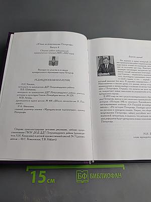 Юные за возрождение Петергофа. Сборник работ победителей краеведческих чтений 2009-2012 годов. Выпуск 4