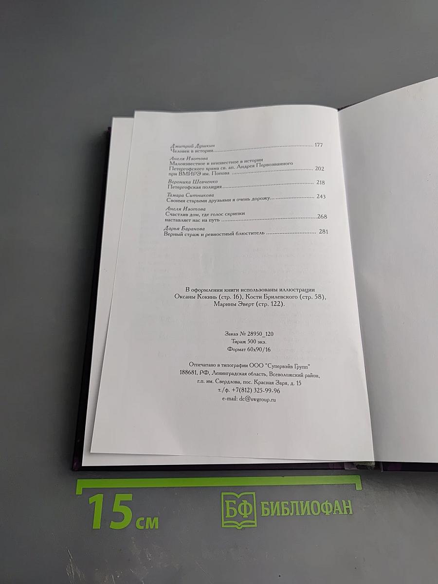 Юные за возрождение Петергофа. Сборник работ победителей краеведческих чтений 2009-2012 годов. Выпуск 4