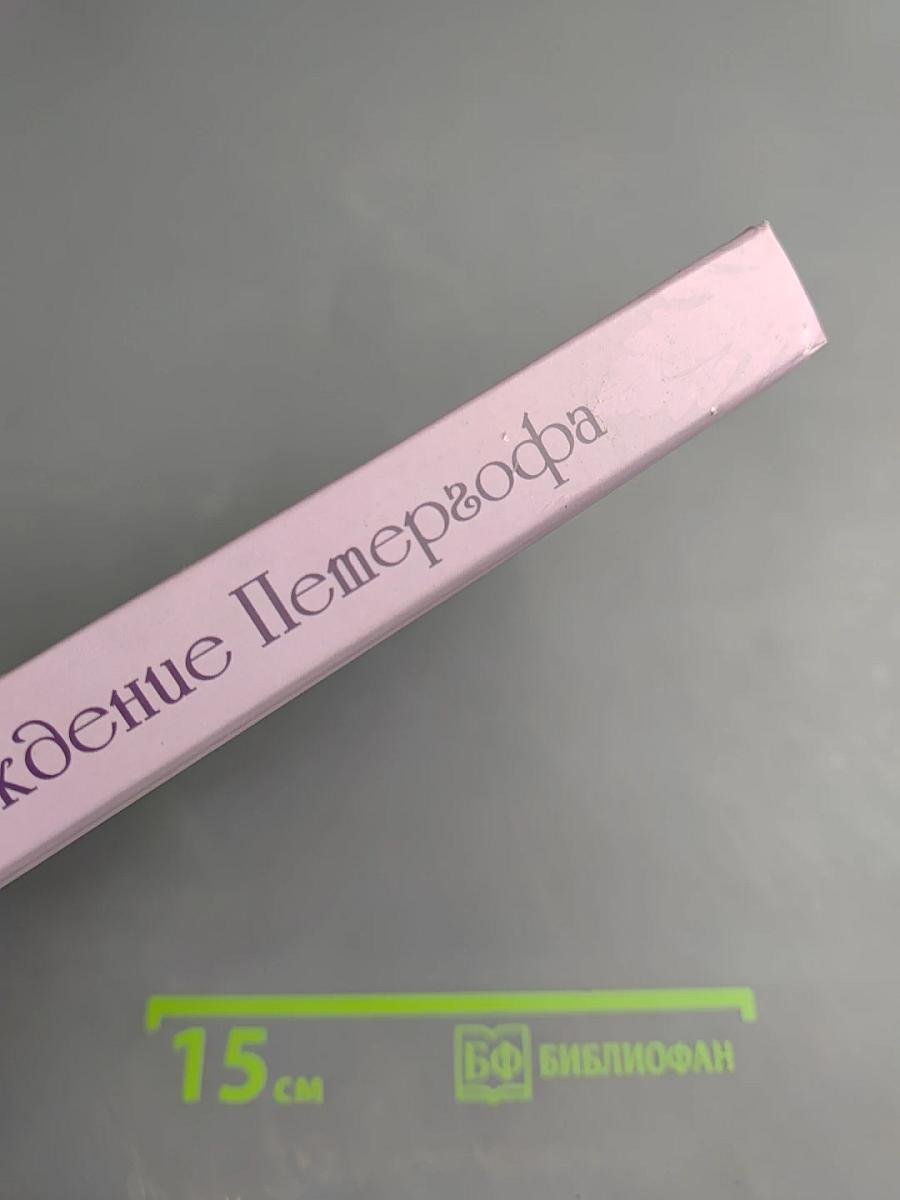 Юные за возрождение Петергофа. Сборник работ победителей краеведческих чтений 2009-2012 годов. Выпуск 4