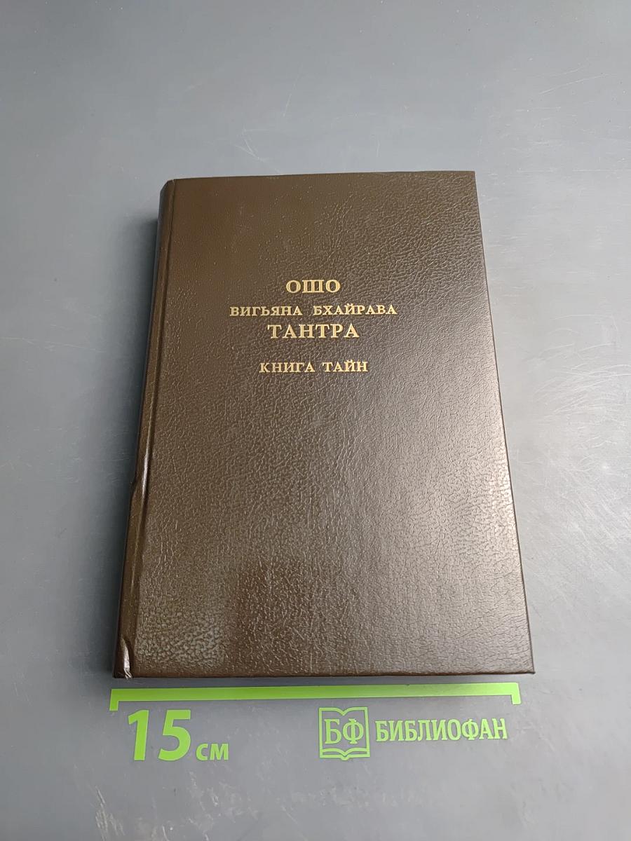 Вигьяна Бхайрава Тантра. Книга Тайн. Том 4