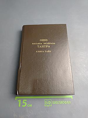 Вигьяна Бхайрава Тантра. Книга Тайн. Том 4
