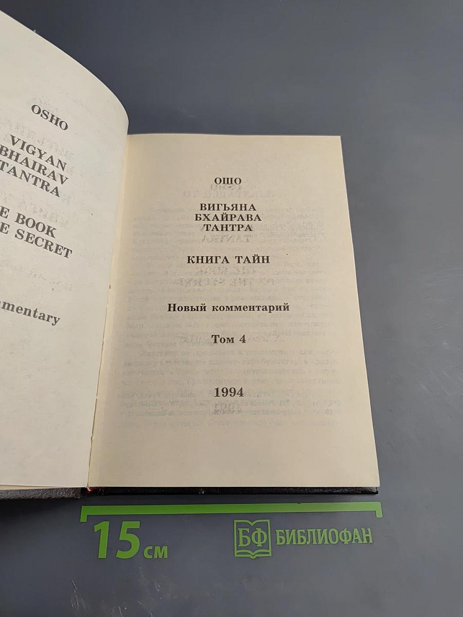 Вигьяна Бхайрава Тантра. Книга Тайн. Том 4