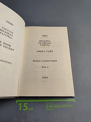 Вигьяна Бхайрава Тантра. Книга Тайн. Том 4