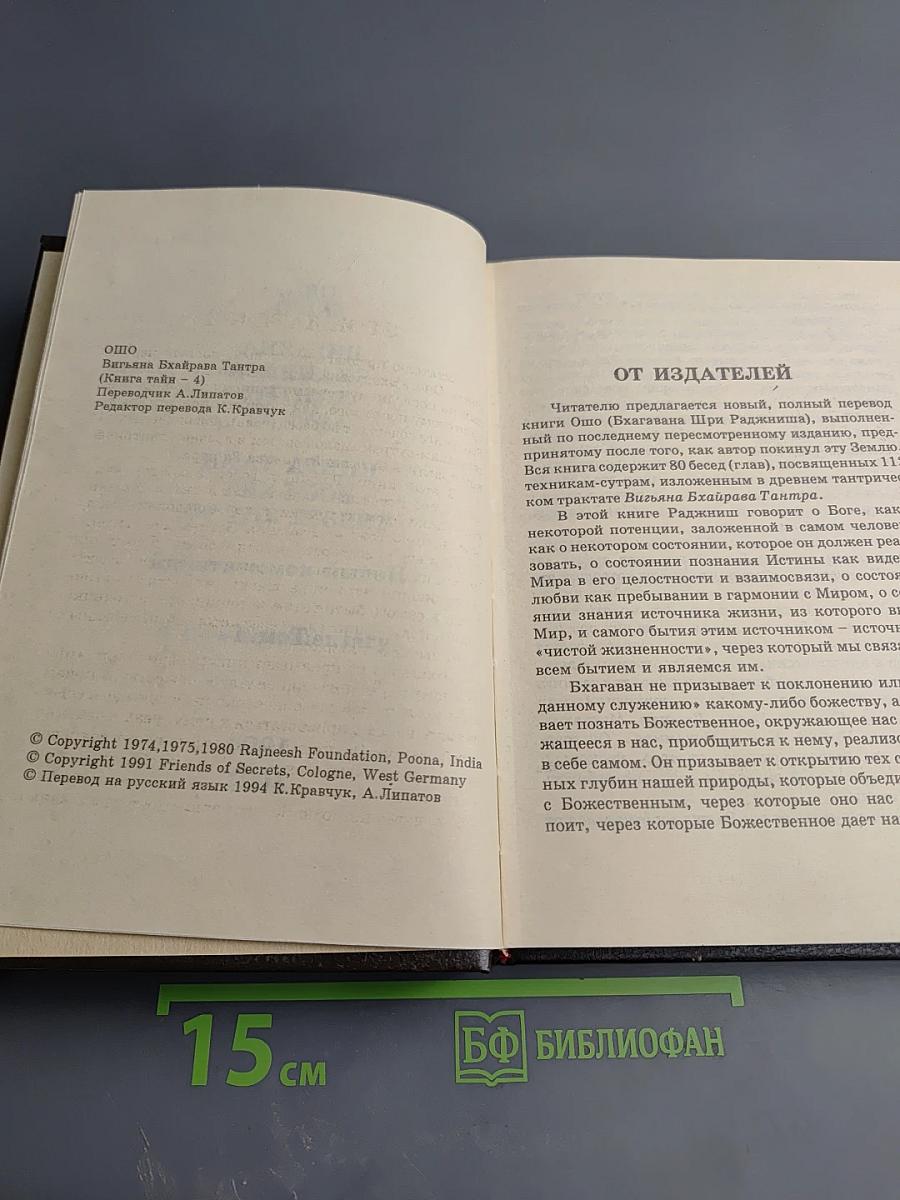 Вигьяна Бхайрава Тантра. Книга Тайн. Том 4
