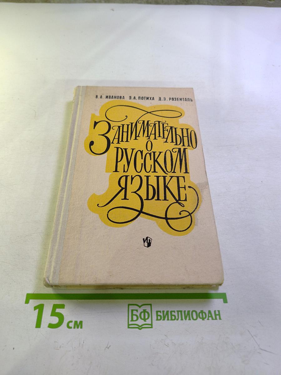 Занимательно о русском языке
