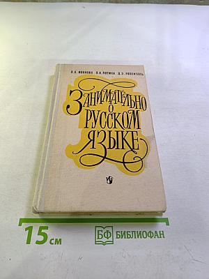Занимательно о русском языке