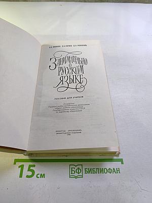 Занимательно о русском языке