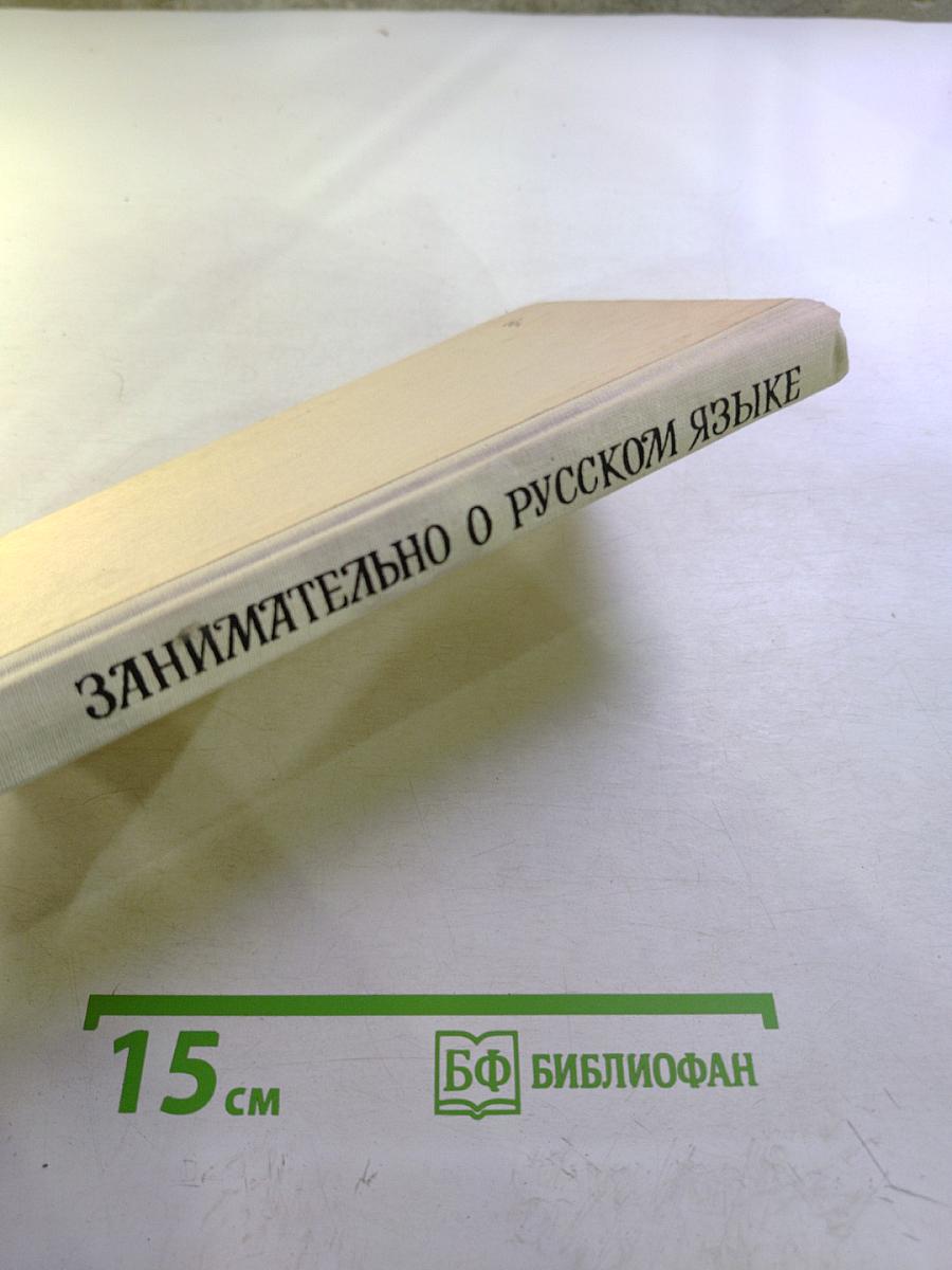 Занимательно о русском языке