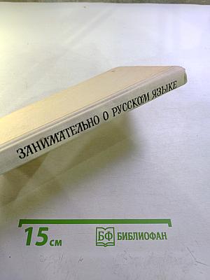 Занимательно о русском языке