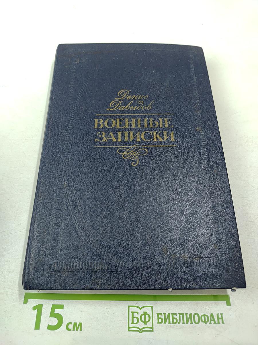 Военные записки