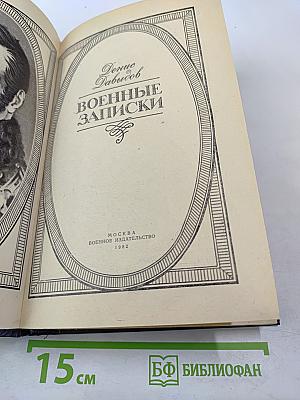 Военные записки