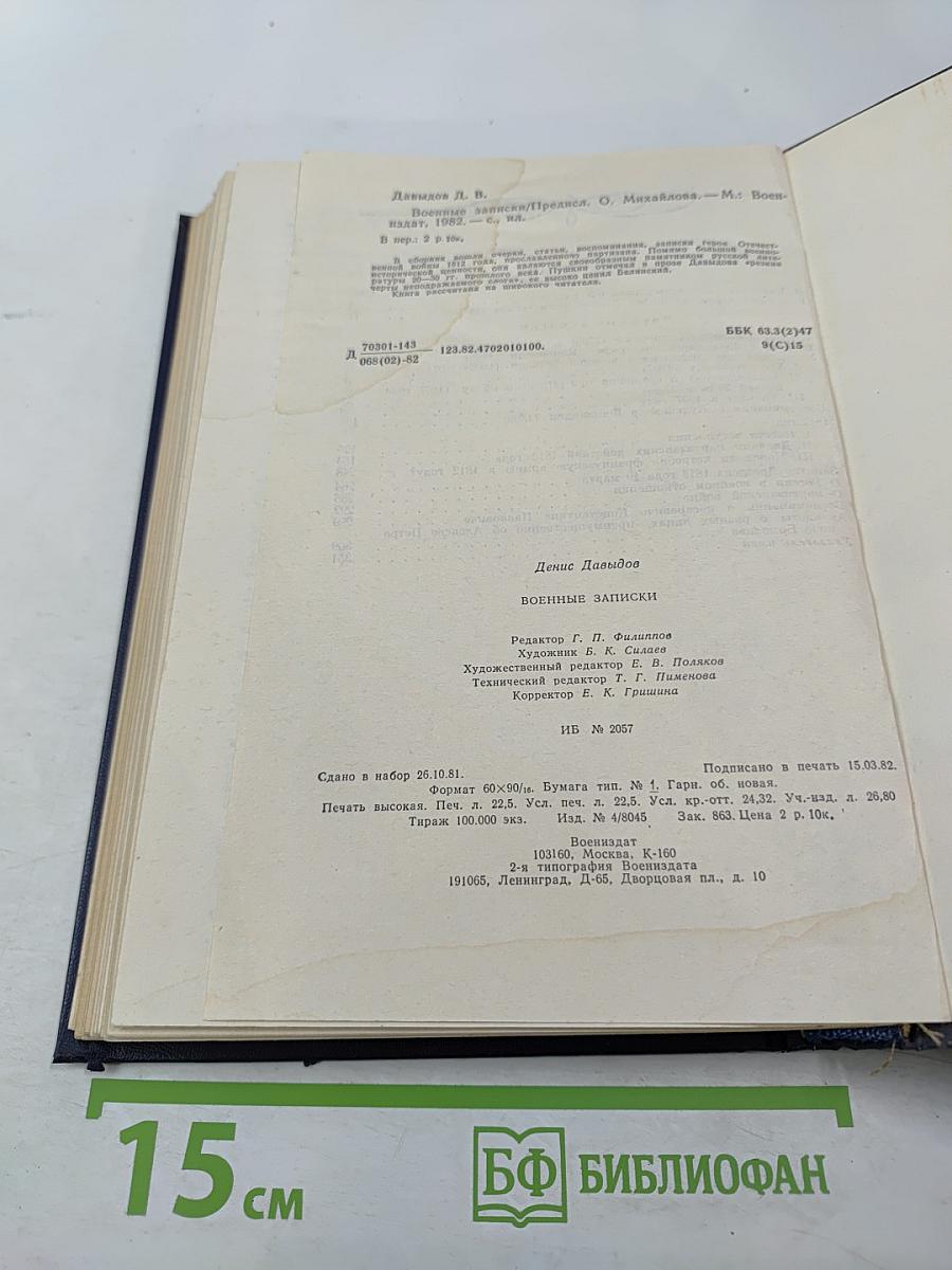 Военные записки