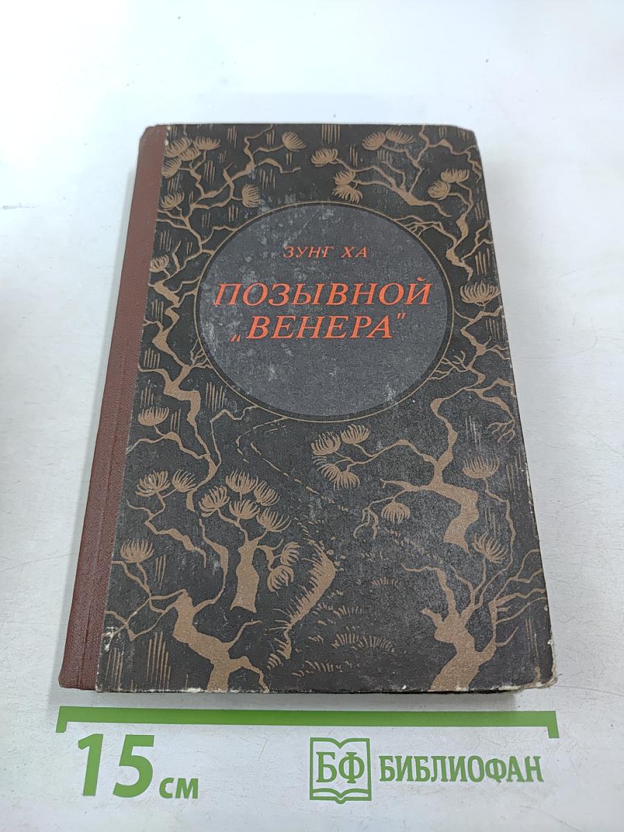 Позывной "Венера"