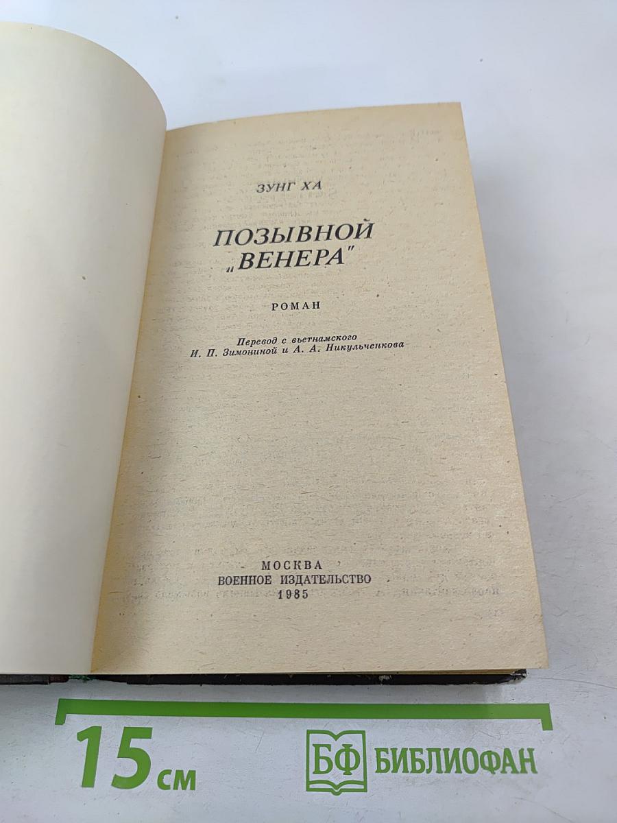 Позывной "Венера"