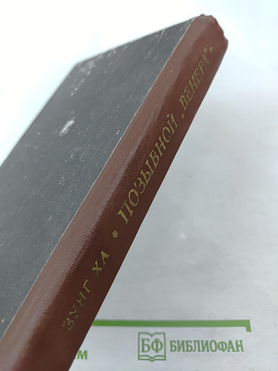 Позывной "Венера"