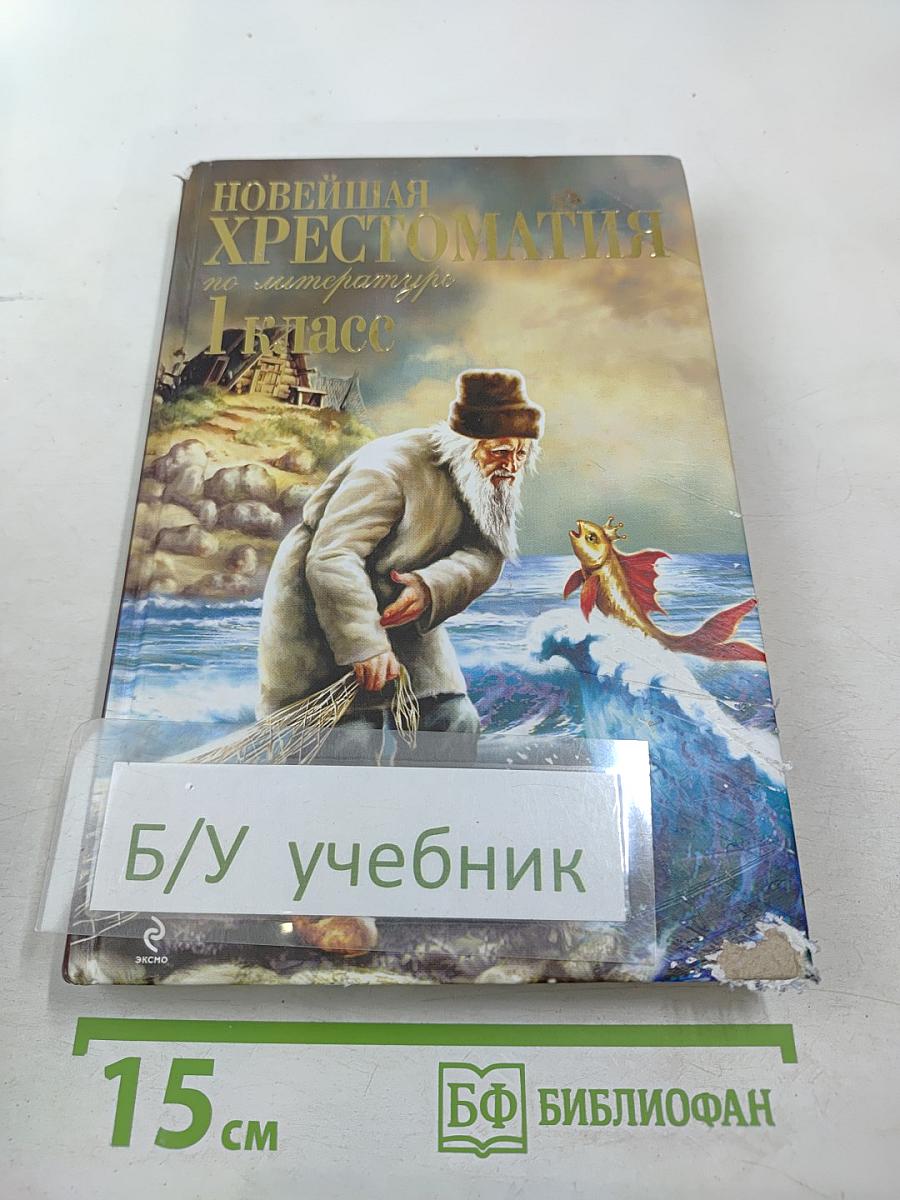 Новейшая хрестоматия по литературе 1 класс