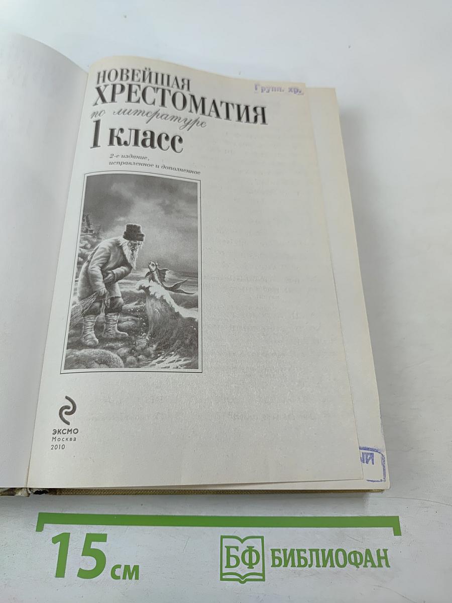 Новейшая хрестоматия по литературе 1 класс