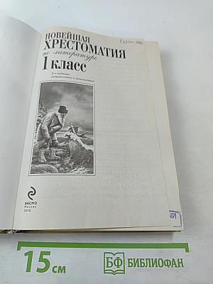 Новейшая хрестоматия по литературе 1 класс