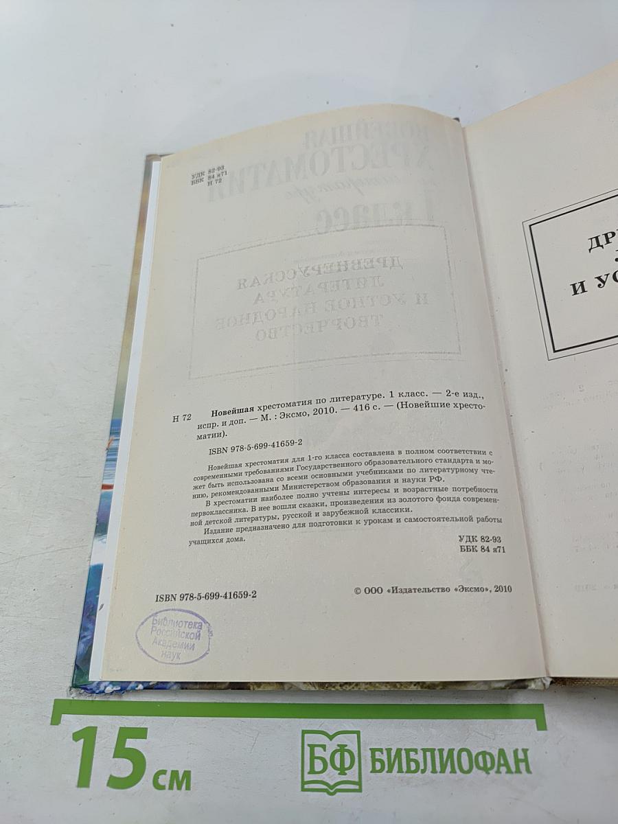 Новейшая хрестоматия по литературе 1 класс