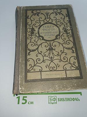 Исторические романы: Одеты камнем. Радищев. Михайловский замок