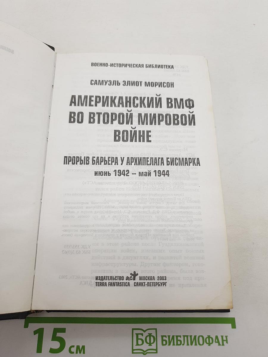 Американский ВМФ во Второй мировой войне. Прорыв барьера у архипелага Бисмарка Июнь 1942 – Май 1944
