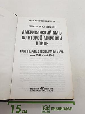 Американский ВМФ во Второй мировой войне. Прорыв барьера у архипелага Бисмарка Июнь 1942 – Май 1944