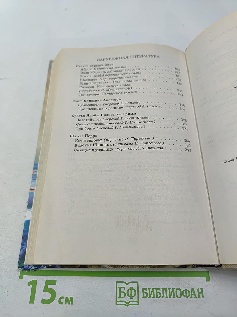 Новейшая хрестоматия по литературе 1 класс