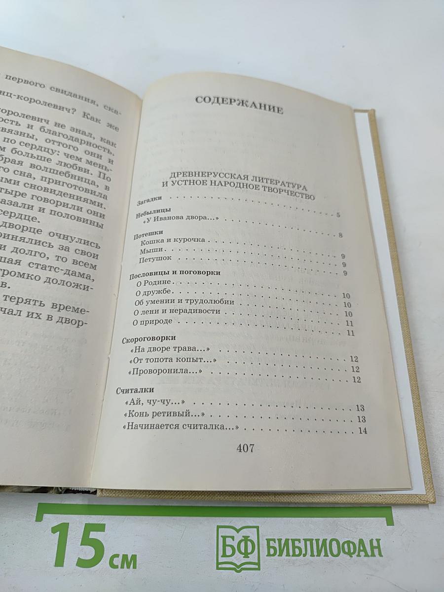 Новейшая хрестоматия по литературе 1 класс