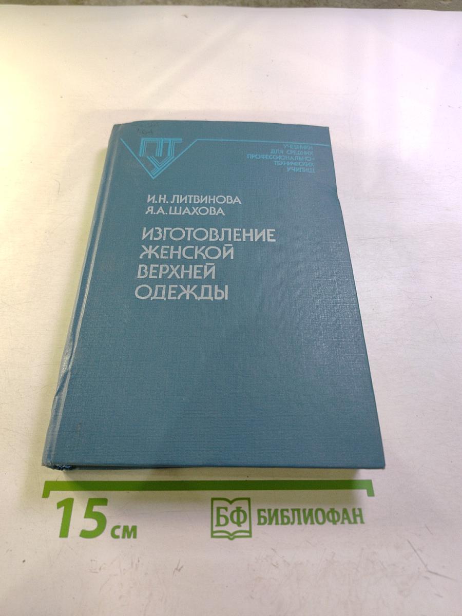 Изготовление женской верхней одежды