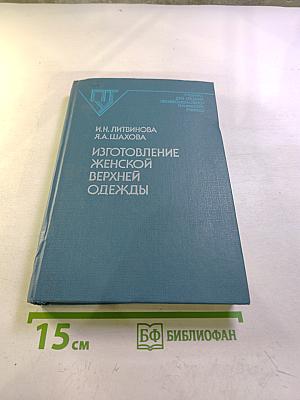 Изготовление женской верхней одежды