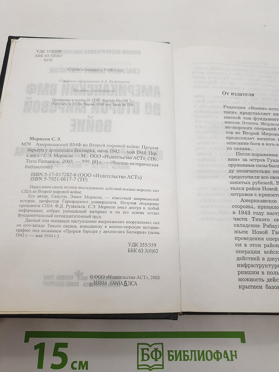 Американский ВМФ во Второй мировой войне. Прорыв барьера у архипелага Бисмарка Июнь 1942 – Май 1944