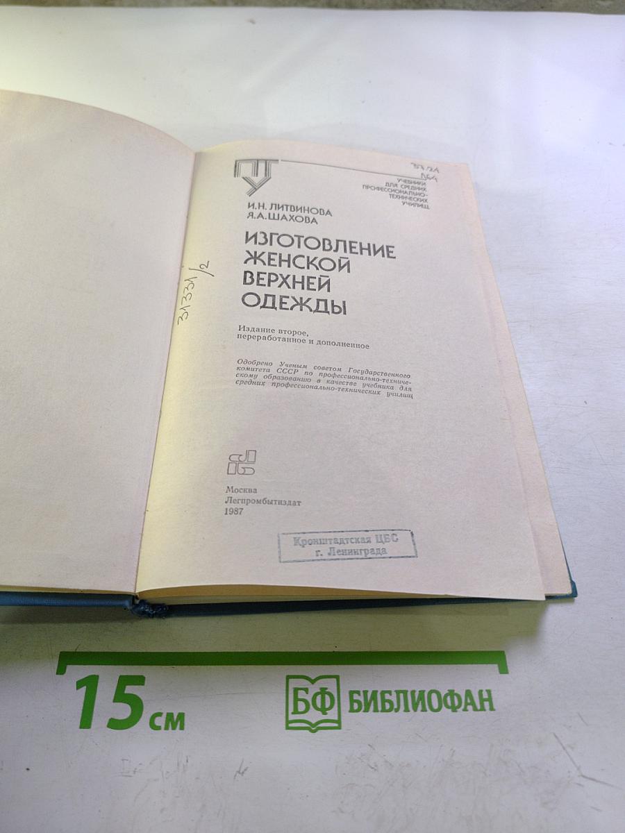 Изготовление женской верхней одежды