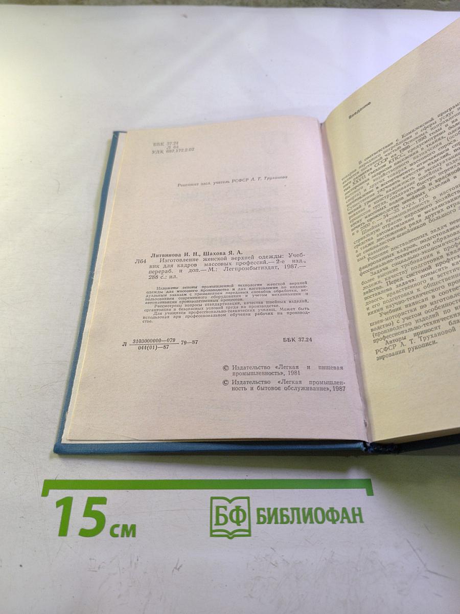 Изготовление женской верхней одежды