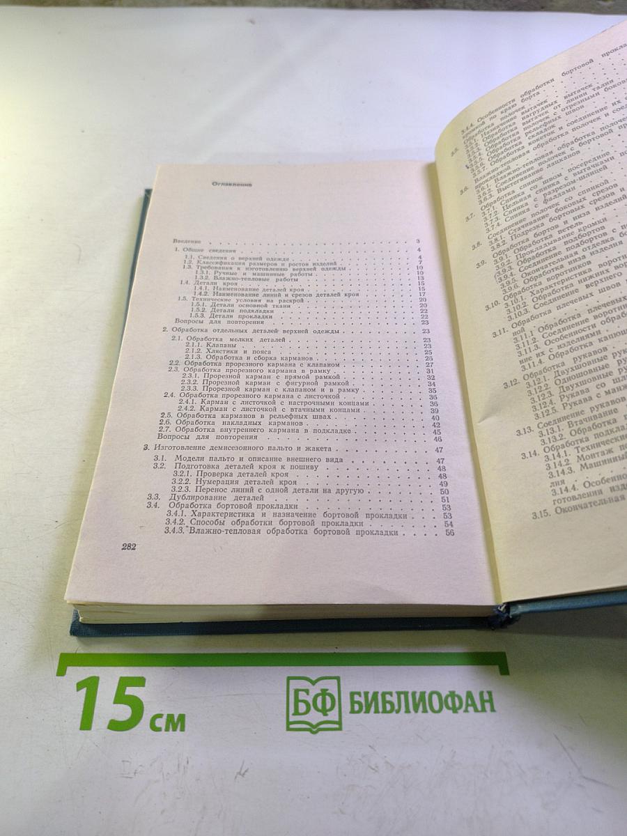 Изготовление женской верхней одежды