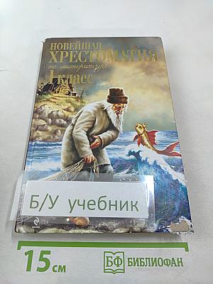Новейшая хрестоматия по литературе 1 класс