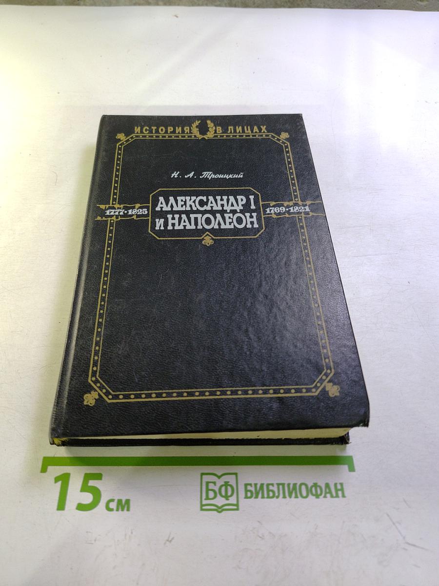 Александр I и Наполеон