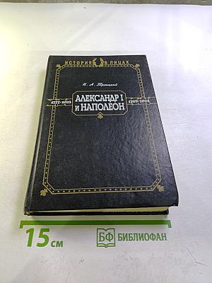 Александр I и Наполеон