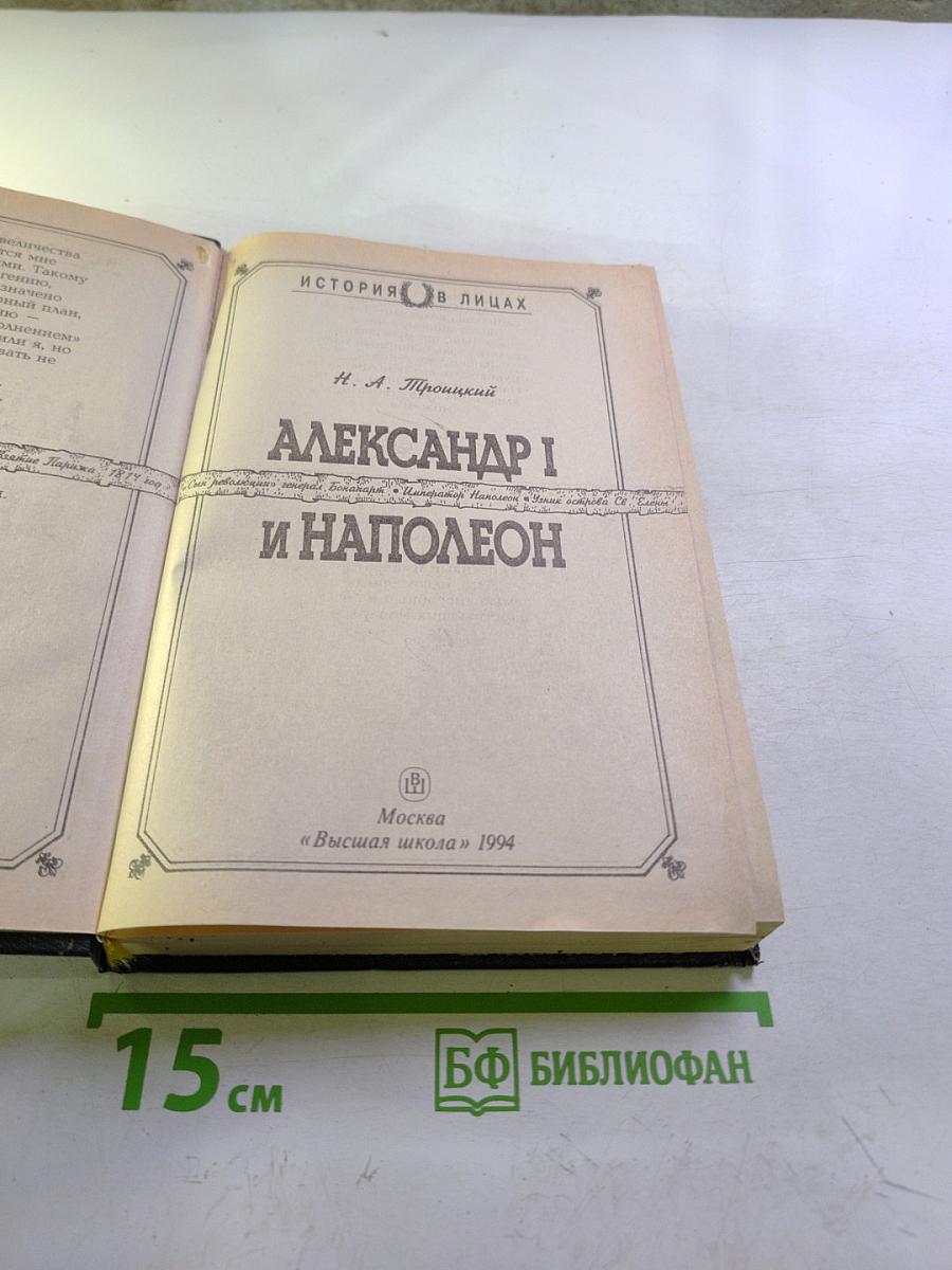 Александр I и Наполеон