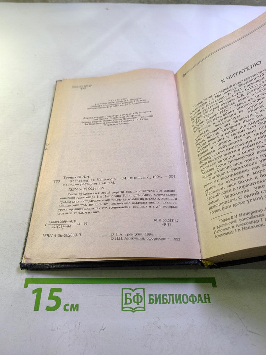 Александр I и Наполеон