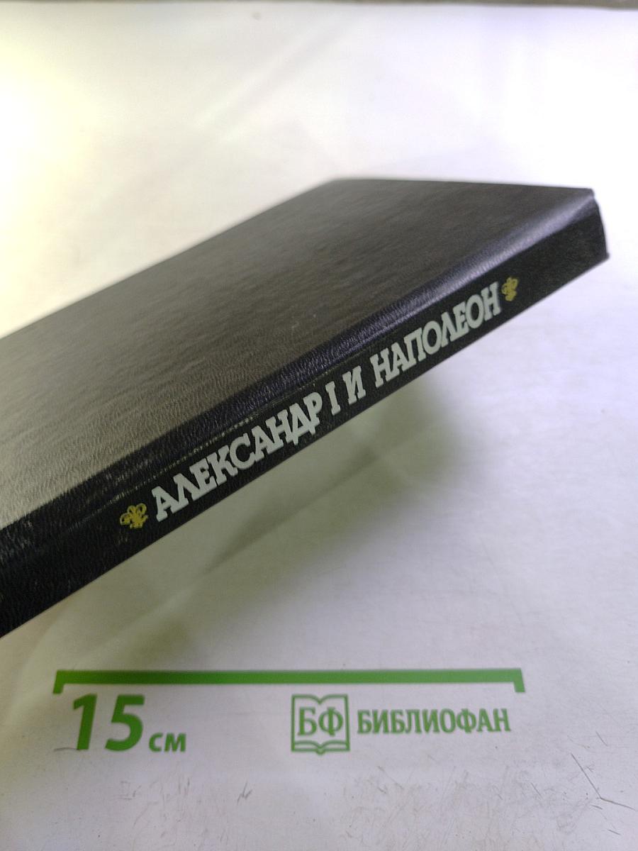 Александр I и Наполеон