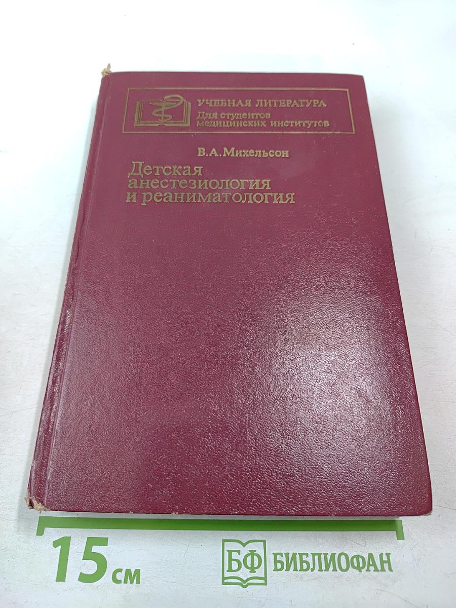 Детская анестезиология и реаниматология