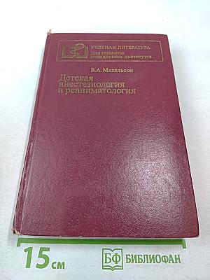 Детская анестезиология и реаниматология