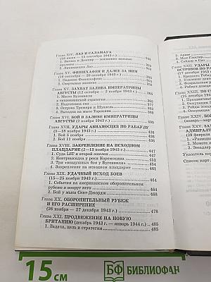 Американский ВМФ во Второй мировой войне. Прорыв барьера у архипелага Бисмарка Июнь 1942 – Май 1944