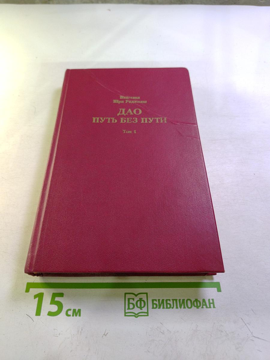 ДАО Путь без пути Том 1