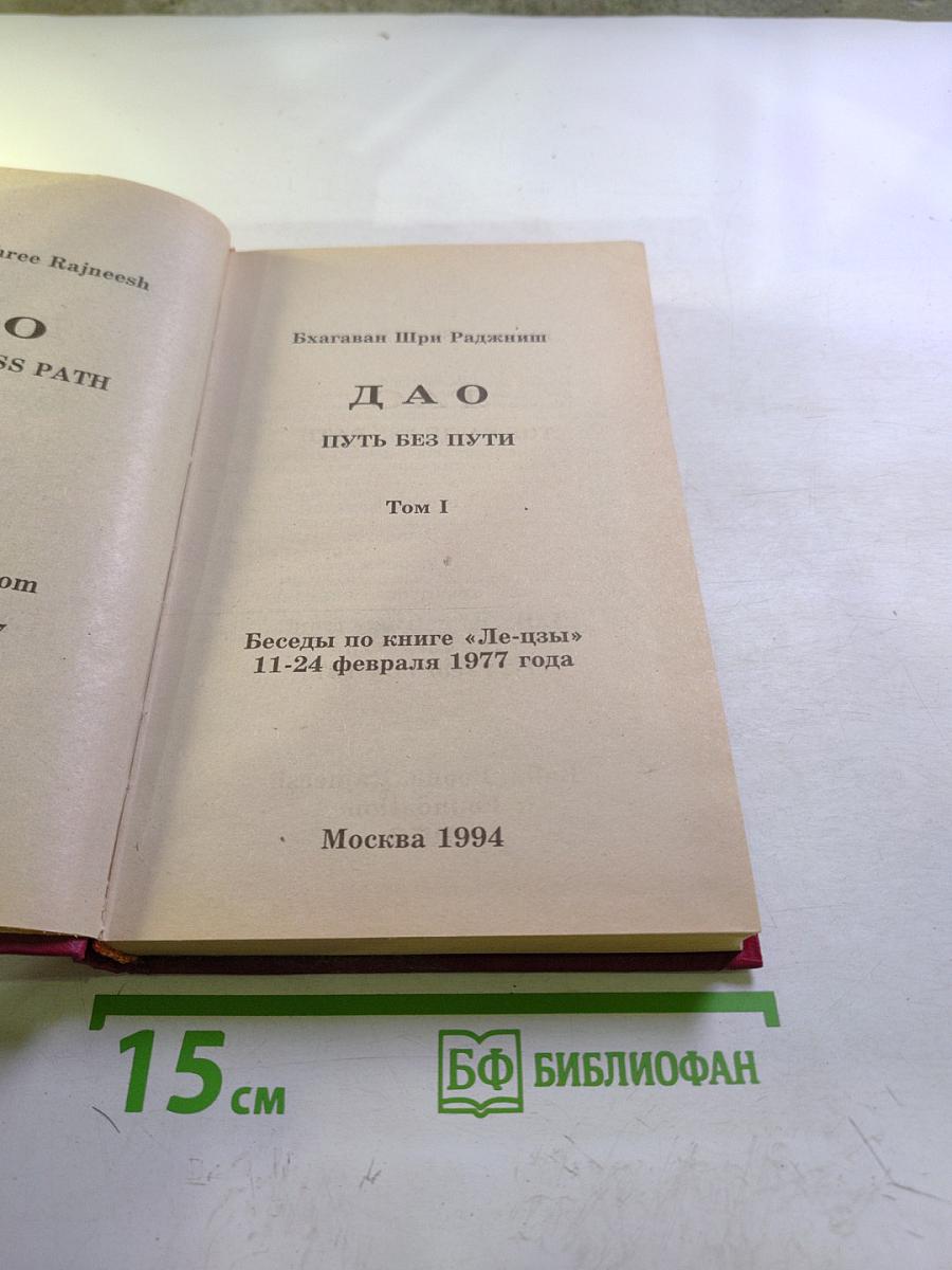 ДАО Путь без пути Том 1