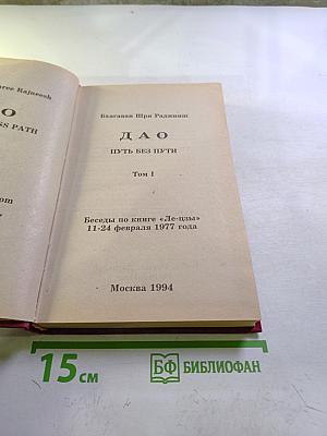 ДАО Путь без пути Том 1