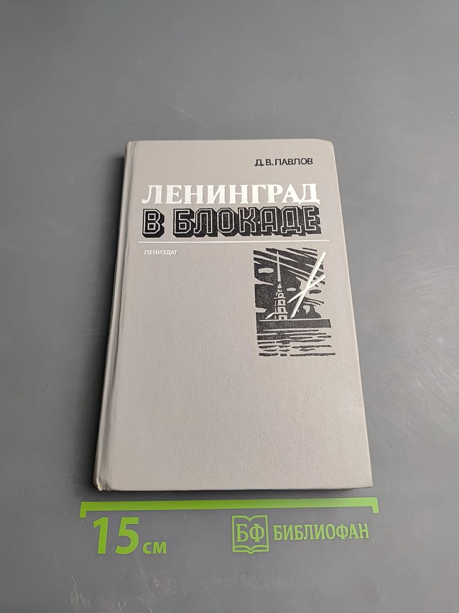 Ленинград в блокаде