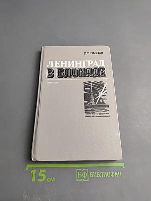 Ленинград в блокаде